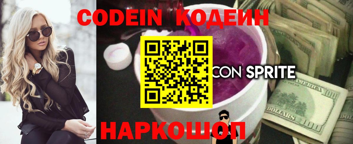 Кодеин напиток Lean (лин) Каменск-Шахтинский